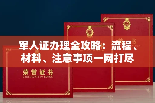 东莞军人证办理全攻略:流程、材料、注意事项一网打尽