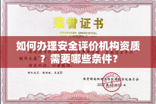 东莞如何办理安全评价机构资质?需要哪些条件?