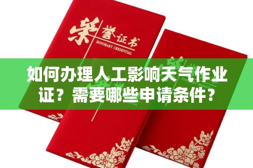 东莞如何办理人工影响天气作业证?需要哪些申请条件?