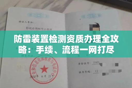 东莞防雷装置检测资质办理全攻略:手续、流程一网打尽