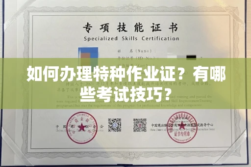 东莞如何办理特种作业证？有哪些考试技巧？