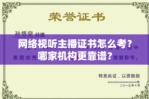 东莞网络视听主播证书怎么考?哪家机构更靠谱?