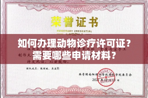 东莞如何办理动物诊疗许可证?需要哪些申请材料?