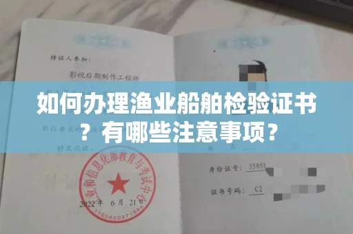 东莞如何办理渔业船舶检验证书？有哪些注意事项？