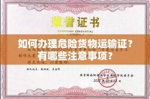 东莞如何办理危险货物运输证?有哪些注意事项?