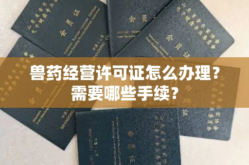 东莞兽药经营许可证怎么办理?需要哪些手续?