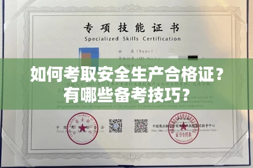 东莞如何考取安全生产合格证？有哪些备考技巧？