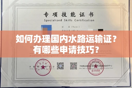 东莞如何办理国内水路运输证?有哪些申请技巧?