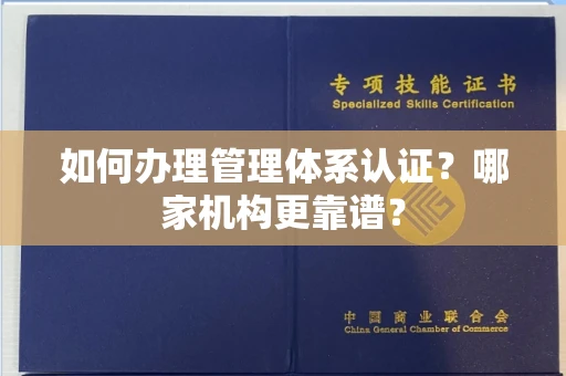 东莞如何办理管理体系认证?哪家机构更靠谱?