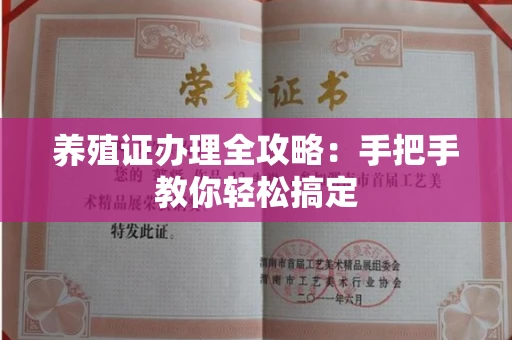 东莞养殖证办理全攻略：手把手教你轻松搞定