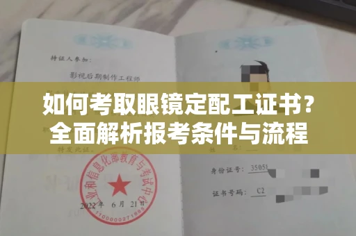 东莞如何考取眼镜定配工证书?全面解析报考条件与流程