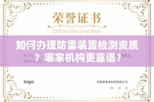 东莞如何办理防雷装置检测资质?哪家机构更靠谱?