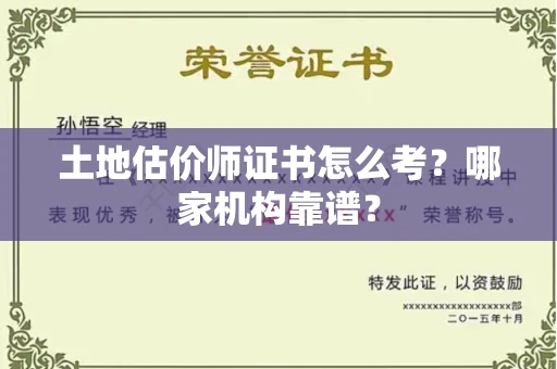 东莞土地估价师证书怎么考?哪家机构靠谱?