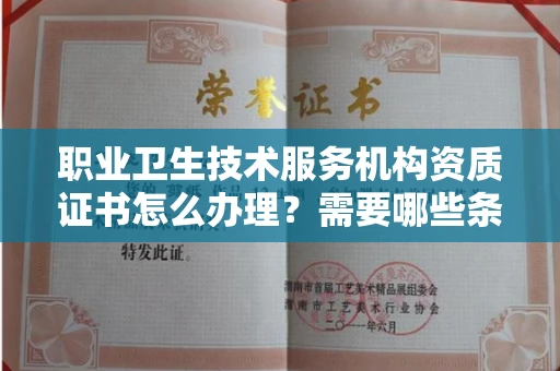 东莞职业卫生技术服务机构资质证书怎么办理?需要哪些条件?