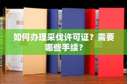 东莞如何办理采伐许可证?需要哪些手续?