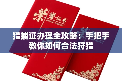 东莞猎捕证办理全攻略:手把手教你如何合法狩猎