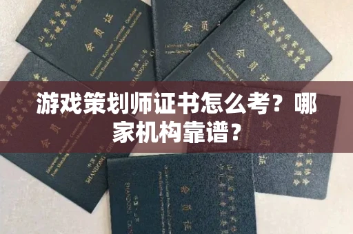 东莞游戏策划师证书怎么考?哪家机构靠谱?