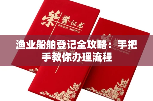 东莞渔业船舶登记全攻略:手把手教你办理流程
