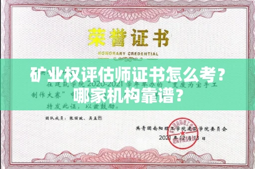 东莞矿业权评估师证书怎么考?哪家机构靠谱?