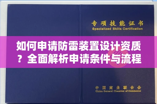 东莞如何申请防雷装置设计资质?全面解析申请条件与流程