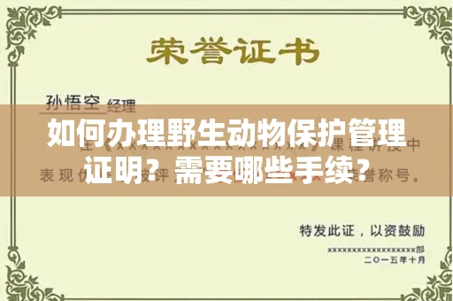 东莞如何办理野生动物保护管理证明?需要哪些手续?