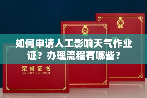 东莞如何申请人工影响天气作业证?办理流程有哪些?