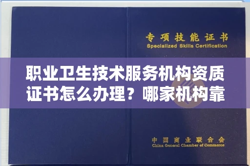 东莞职业卫生技术服务机构资质证书怎么办理?哪家机构靠谱?