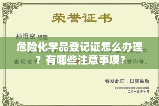东莞危险化学品登记证怎么办理?有哪些注意事项?