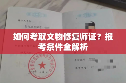 东莞如何考取文物修复师证?报考条件全解析