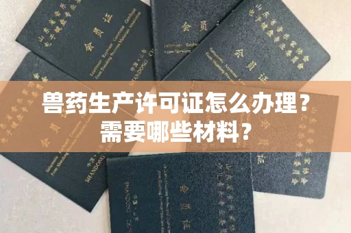 东莞兽药生产许可证怎么办理?需要哪些材料?