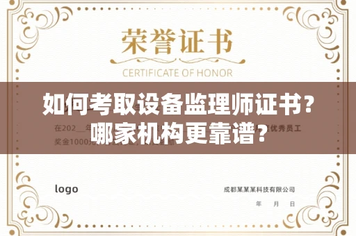 东莞如何考取设备监理师证书?哪家机构更靠谱?
