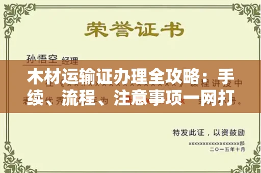 东莞木材运输证办理全攻略:手续、流程、注意事项一网打尽