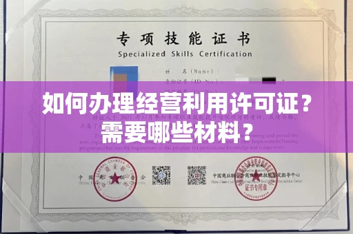 东莞如何办理经营利用许可证?需要哪些材料?