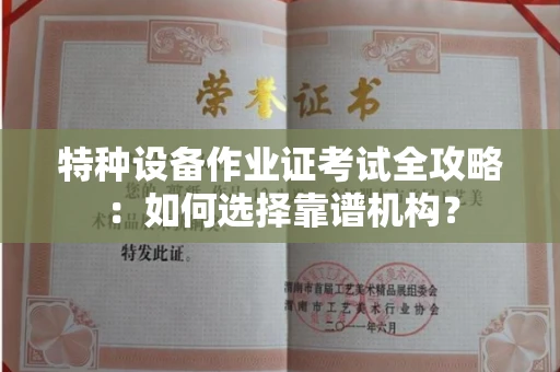 东莞特种设备作业证考试全攻略:如何选择靠谱机构?