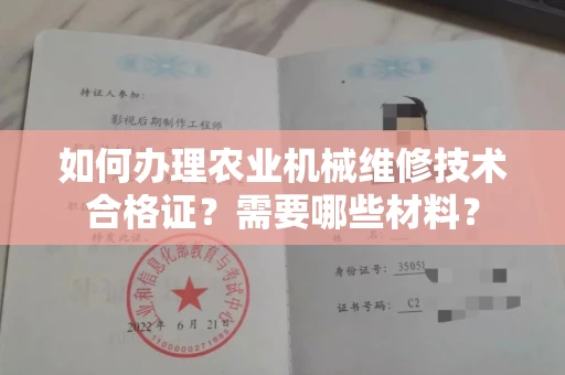 东莞如何办理农业机械维修技术合格证?需要哪些材料?