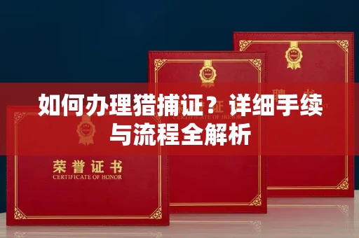 东莞如何办理猎捕证?详细手续与流程全解析