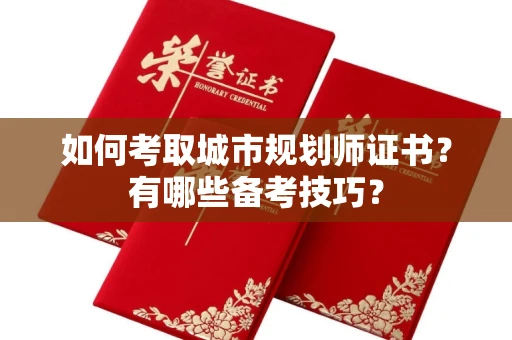 东莞如何考取城市规划师证书?有哪些备考技巧?