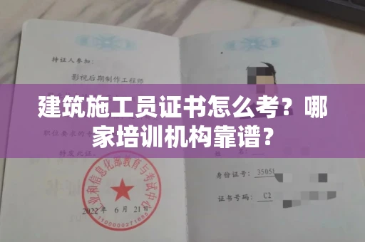 东莞建筑施工员证书怎么考?哪家培训机构靠谱?