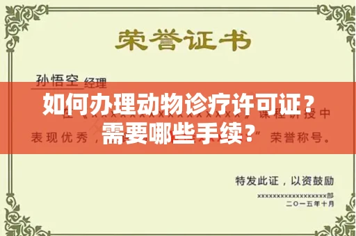 东莞如何办理动物诊疗许可证?需要哪些手续?
