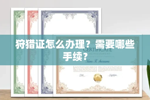 东莞狩猎证怎么办理?需要哪些手续?