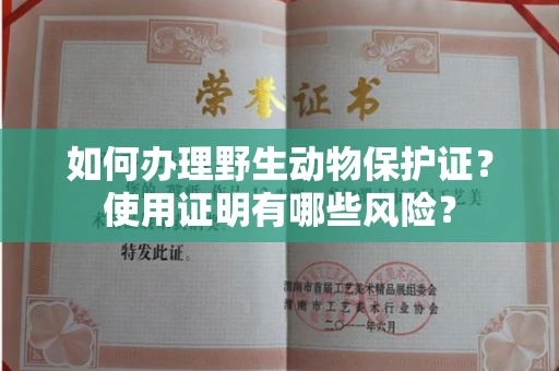 东莞如何办理野生动物保护证?使用证明有哪些风险?
