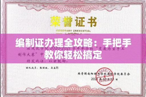 东莞编制证办理全攻略:手把手教你轻松搞定