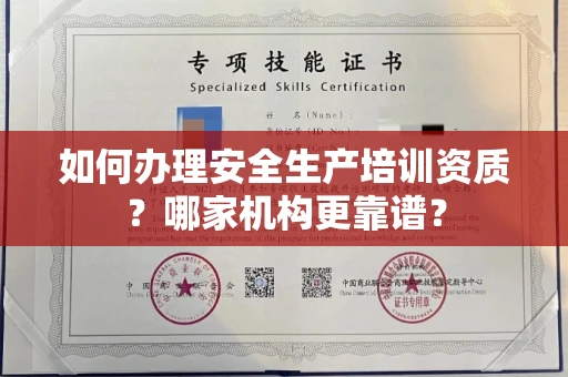 东莞如何办理安全生产培训资质?哪家机构更靠谱?