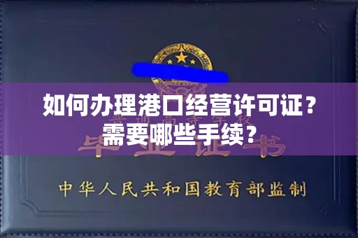 东莞如何办理港口经营许可证?需要哪些手续?