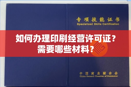 东莞如何办理印刷经营许可证?需要哪些材料?