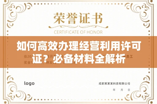东莞如何高效办理经营利用许可证?必备材料全解析