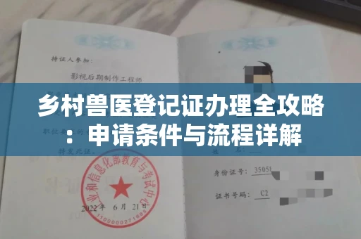 东莞乡村兽医登记证办理全攻略:申请条件与流程详解