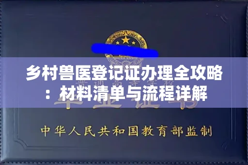 东莞乡村兽医登记证办理全攻略:材料清单与流程详解