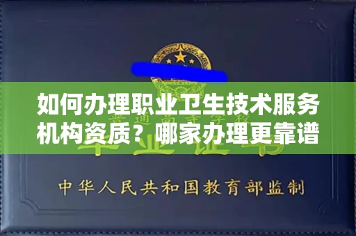 东莞如何办理职业卫生技术服务机构资质?哪家办理更靠谱?