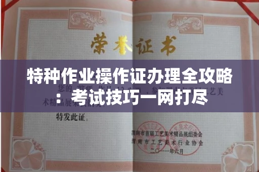 东莞特种作业操作证办理全攻略:考试技巧一网打尽